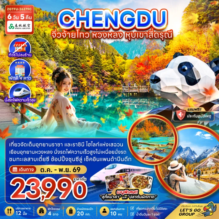 รูปแพ็กเกจทัวร์ ทัวร์จีน เฉิงตู จิ่วจ้ายโกว หวงหลง หุบเขาสี่ดรุณี (ไม่ลงร้าน-รถไฟความเร็วสูง) 6วัน 5คืน