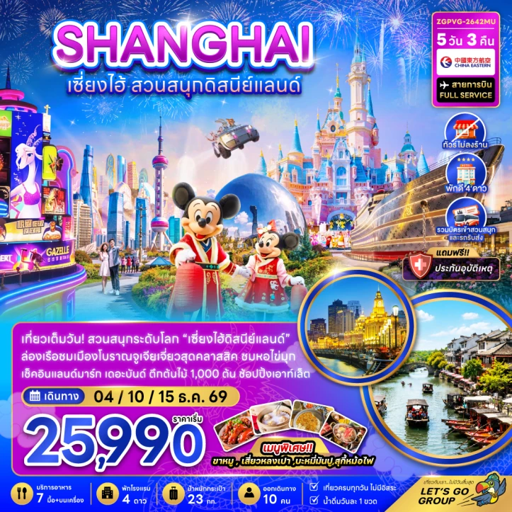 รูปแพ็กเกจทัวร์ ทัวร์จีน เซี่ยงไฮ้ รวมบัตรและรถรับส่งสวนสนุกดิสนีย์แลนด์ (ไม่ลงร้าน) 5วัน 3คืน
