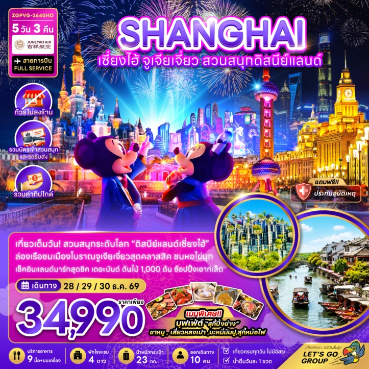 รูปแพ็กเกจทัวร์ ทัวร์จีน เซี่ยงไฮ้ จูเจียเจี่ยว รวมบัตรสวนสนุกดิสนีย์แลนด์ ไม่ลงร้าน รวมทิป 5วัน 3คืน