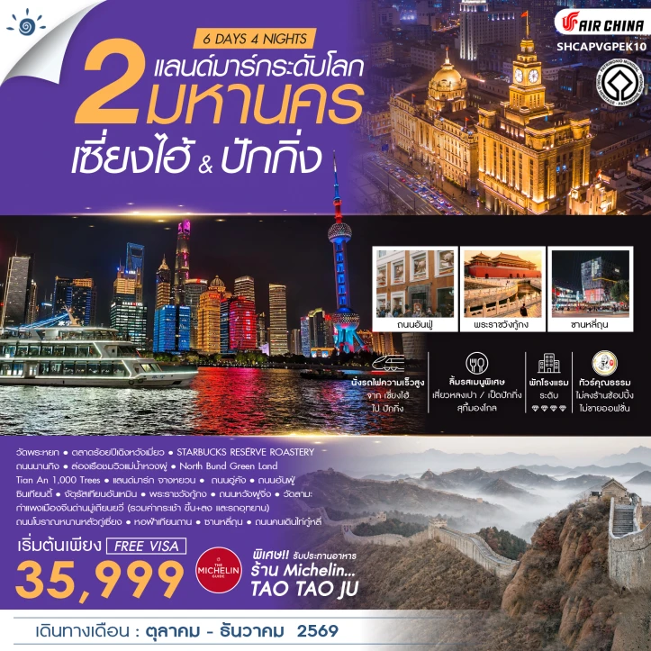 รูปแพ็กเกจทัวร์ ทัวร์จีน 2มหานคร เซี่ยงไฮ้ ปักกิ่ง แลนด์มาร์กระดับโลก 6 วัน 4 คืน