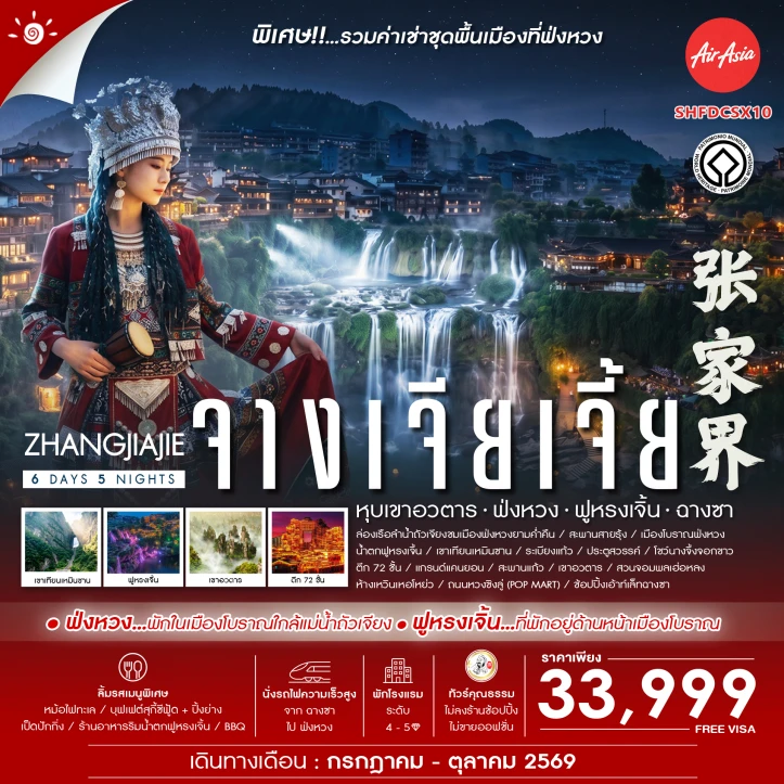 รูปแพ็กเกจทัวร์ ทัวร์จีน จางเจียเจี้ย หุบเขาอวตาร ฟ่งหวง ฟูหรงเจิ้น ฉางซา ไม่ลงร้าน 6 วัน 5 คืน
