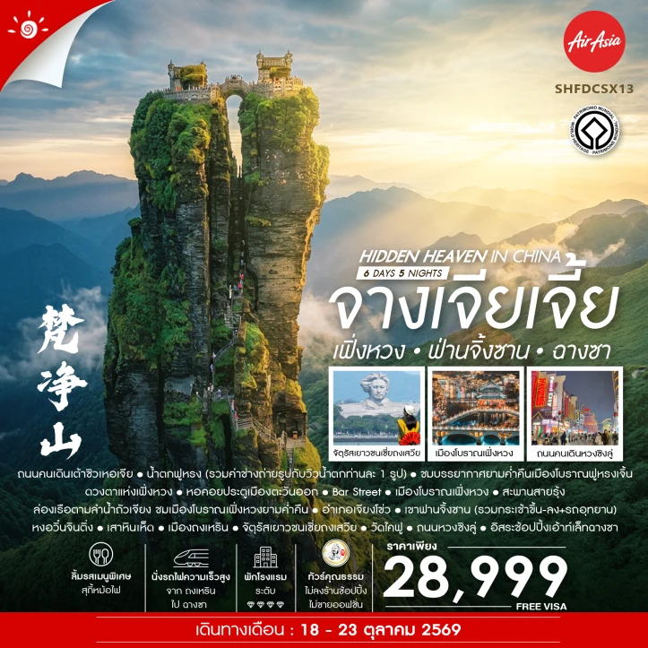 รูปแพ็กเกจทัวร์ ทัวร์จีน จางเจียเจี้ย เฟิ่งหวง ฟานจิ้งซาน ฉางซา ไม่ลงร้าน นั่งรถไฟความเร็วสูง 6 วัน 5 คืน