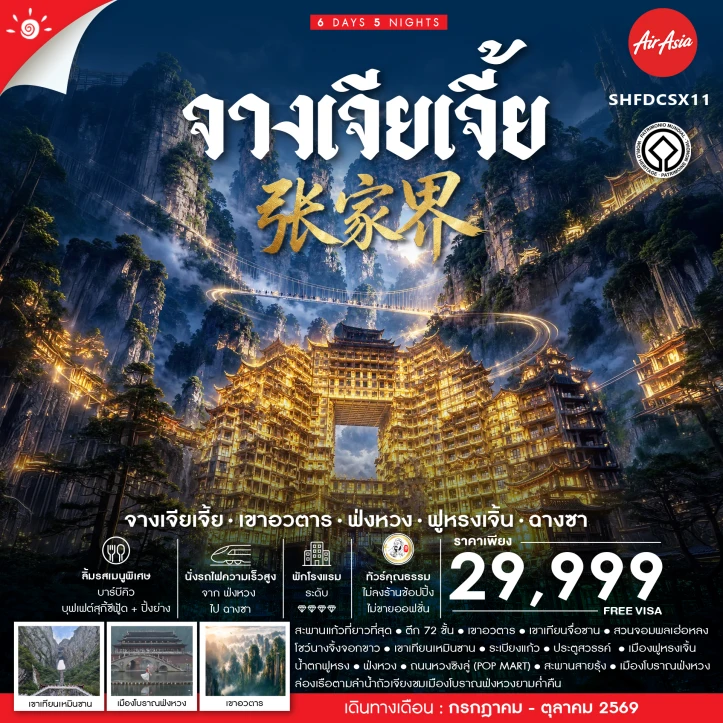 รูปแพ็กเกจทัวร์ ทัวร์จีน จางเจียเจี้ย ไม่ลงร้าน เขาอวตาร ฟ่งหวง ฟูหรงเจิ้น ฉางซา 6 วัน 5 คืน