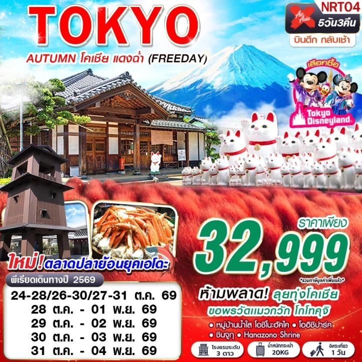 รูปแพ็กเกจทัวร์ ทัวร์ญี่ปุ่น TOKYO AUTUMN ทุ่งโคเชีย ขอพรวัดแมวกวัก โกโทคุจิ (มีฟรีเดย์) 5วัน 3คืน