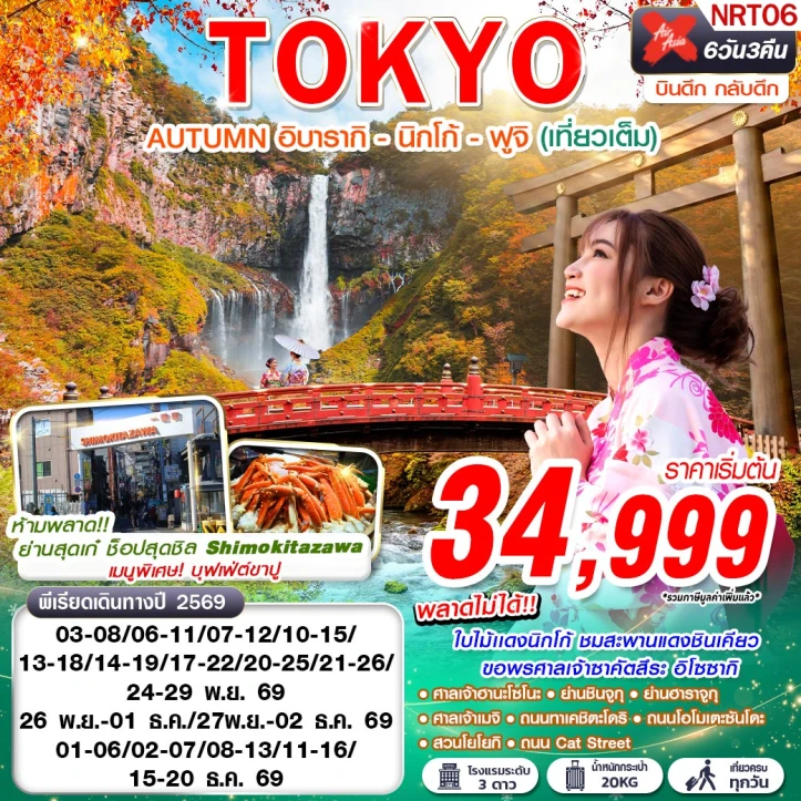 รูปแพ็กเกจทัวร์ ทัวร์ญี่ปุ่น TOKYO AUTUMN อิบารากิ นิกโก้ ฟูจิ (เที่ยวเต็ม) 6วัน 3คืน