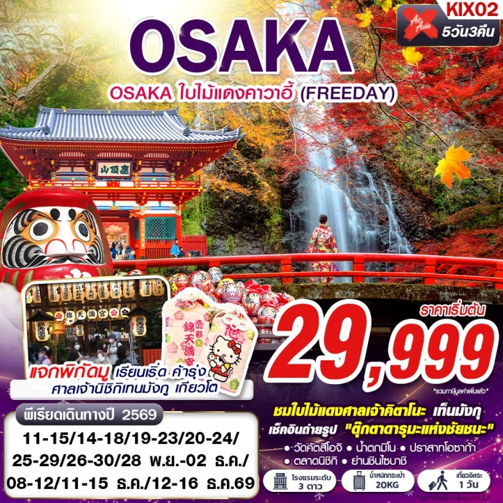 รูปแพ็กเกจทัวร์ ทัวร์ญี่ปุ่น OSAKA ชมใบไม้เปลี่ยนสีศาลเจ้าคิตาโนะ (มีฟรีเดย์) 5วัน 3คืน