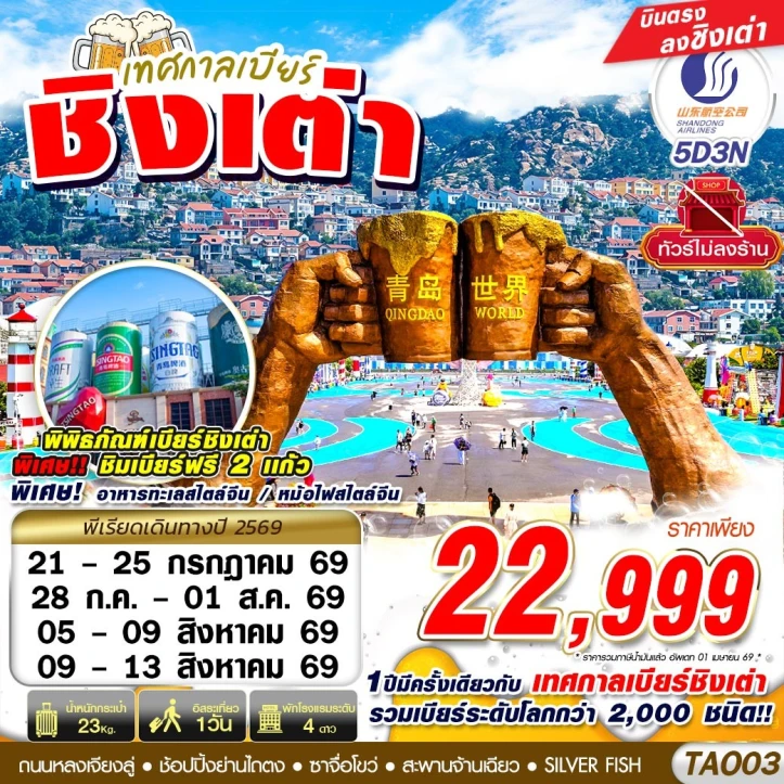 รูปแพ็กเกจทัวร์ ทัวร์จีน บินตรงชิงเต่า เทศกาลเบียร์ชิงเต่า ไม่ลงร้าน 5วัน 3คืน