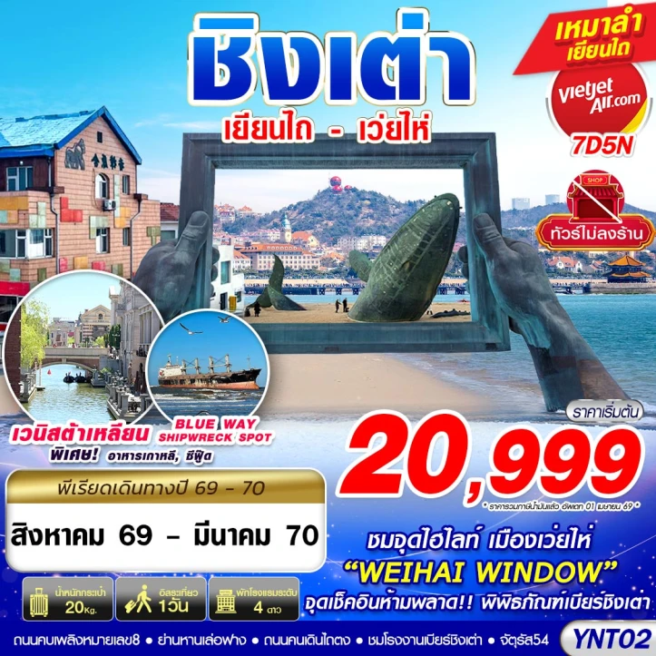 รูปแพ็กเกจทัวร์ ทัวร์จีน บินลงเยียนไถ เว่ยไห่ ชิงเต่า ไม่ลงร้าน 7วัน 5คืน