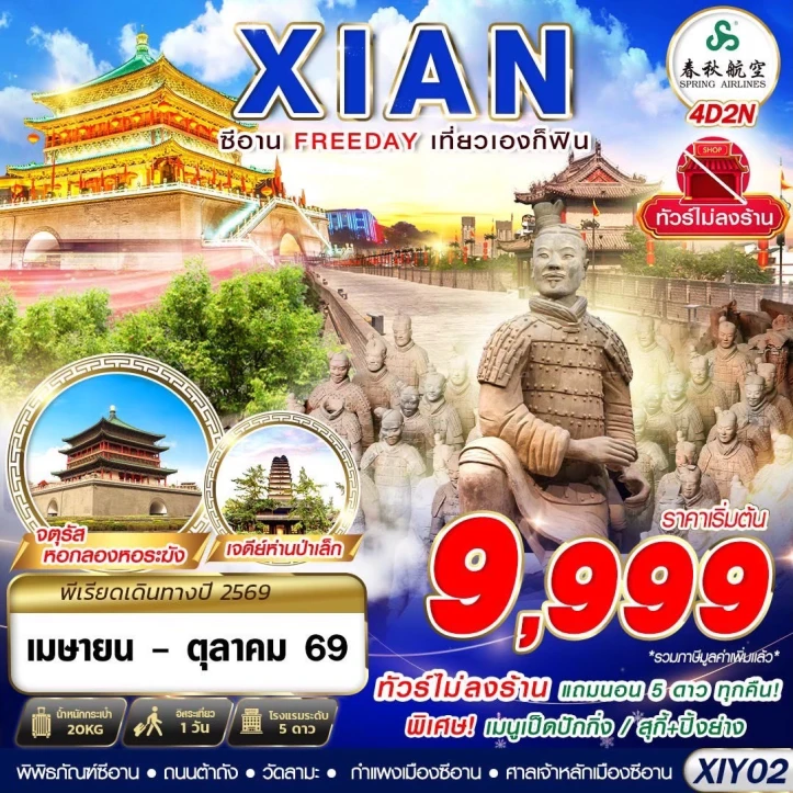 รูปแพ็กเกจทัวร์ ทัวร์จีน บินตรงซีอาน มีฟรีเดย์ ไม่ลงร้าน 4วัน 2คืน