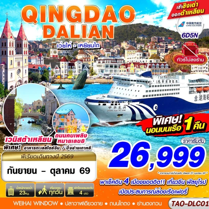 ทัวร์ จีน ทัวร์จีน ชิงเต่า ต้าเหลียน เว่ยไห่ เยียนไถ (นอนบอนเรือเฟอรี่ 1 คืน) ไม่ลงร้าน 6วัน 5คืน