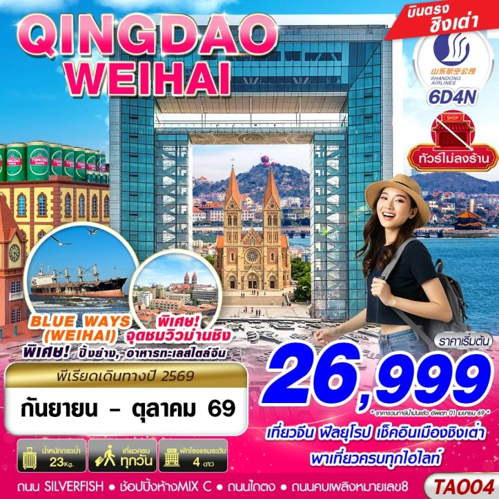 รูปแพ็กเกจทัวร์ ทัวร์จีน บินตรงลงชิงเต่า ถนนคบเพลิงหมายเลข8 เว่ยไห่ ไม่ลงร้าน 6วัน 4คืน