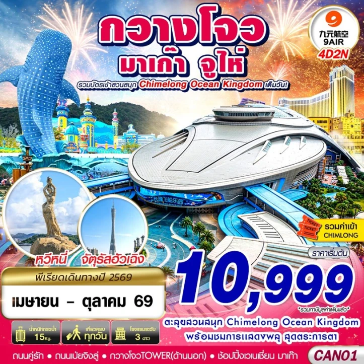 รูปแพ็กเกจทัวร์ ทัวร์จีน กวางโจว จูไห่ มาเก๊า CHIMELONG OCEAN KINGDOM 4วัน 2คืน