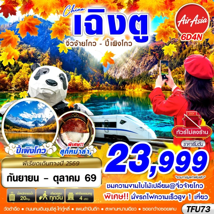 รูปแพ็กเกจทัวร์ ทัวร์จีน เฉิงตู Autumn จิ่วจ้ายโกว ปี้เผิงโกว ไม่ลงร้าน 6วัน 4คืน