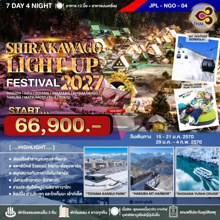 รูปแพ็กเกจทัวร์ ทัวร์ญี่ปุ่น นาโกย่า โตเกียว LIGHT UP FESTIVAL 2027 SHIRAKAWAGO 7วัน 4คืน