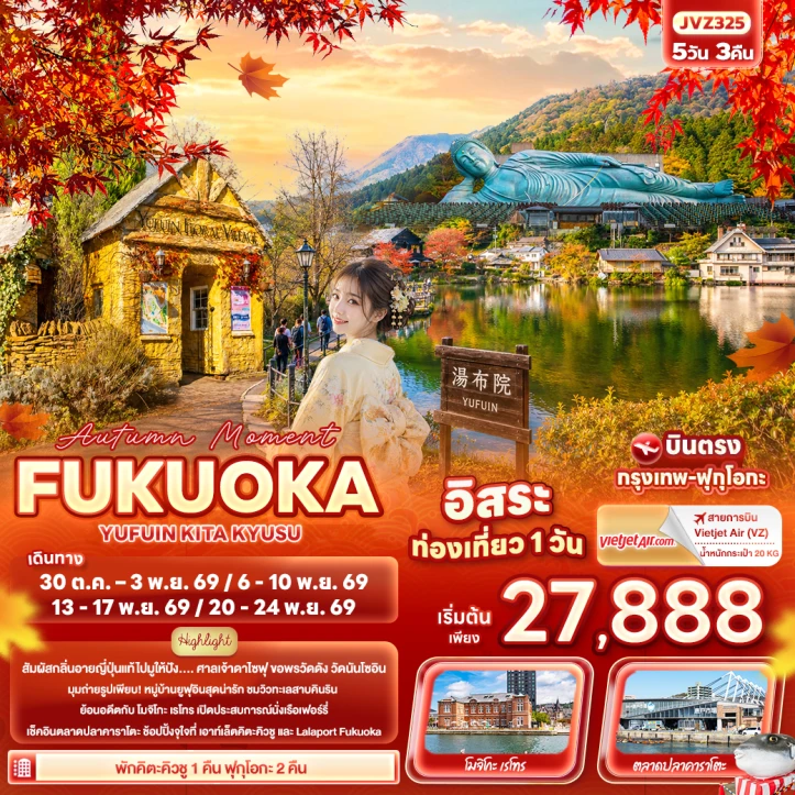 รูปแพ็กเกจทัวร์ ทัวร์ญี่ปุ่น Autumn FUKUOKA YUFUIN KITA KYUSU มีฟรีเดย์ 5วัน 3คืน