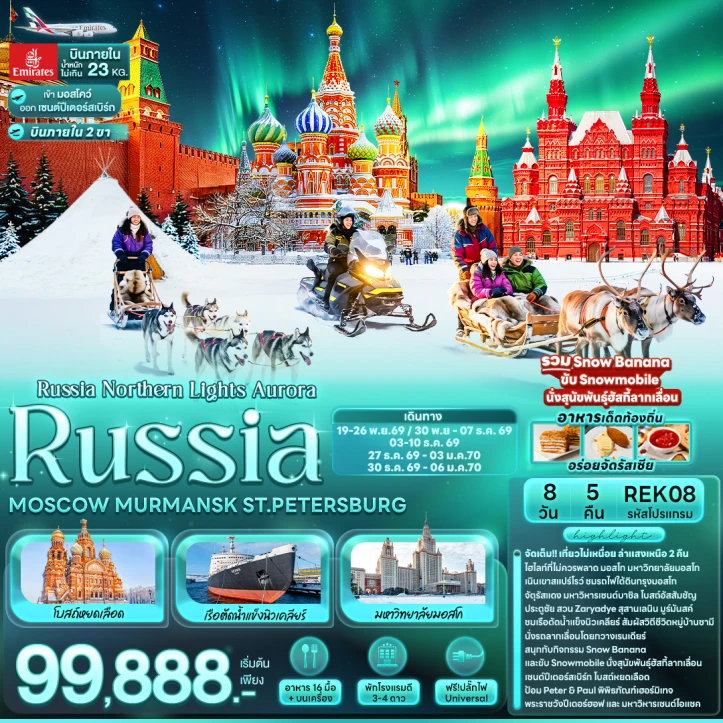 รูปแพ็กเกจทัวร์ ทัวร์รัสเซีย Russia Aurora MOSCOW MURMANSK STPETERSBURG 8วัน 5คืน