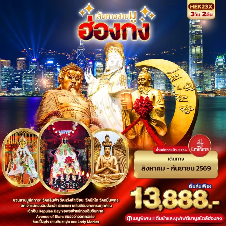 รูปแพ็กเกจทัวร์ ทัวร์ฮ่องกง เส้นทางสายมู วัดเจ้าแม่กวนอิมฮ่องฮำ ตลาดมงก๊ก 3วัน 2คืน