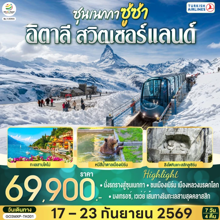 รูปแพ็กเกจทัวร์ ทัวร์ยุโรป อิตาลี สวิตเซอร์แลนด์ ทะเลสาบโคโม่ เบิร์น อินเทอร์ลาเกน 7 วัน 4 คืน