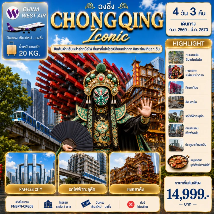 ทัวร์จีน ฉงชิ่ง CHONGQING ตื่นตาการแสดงเปลี่ยนหน้ากาก (มีฟรีเดย์1วัน) 4วัน 3คืน