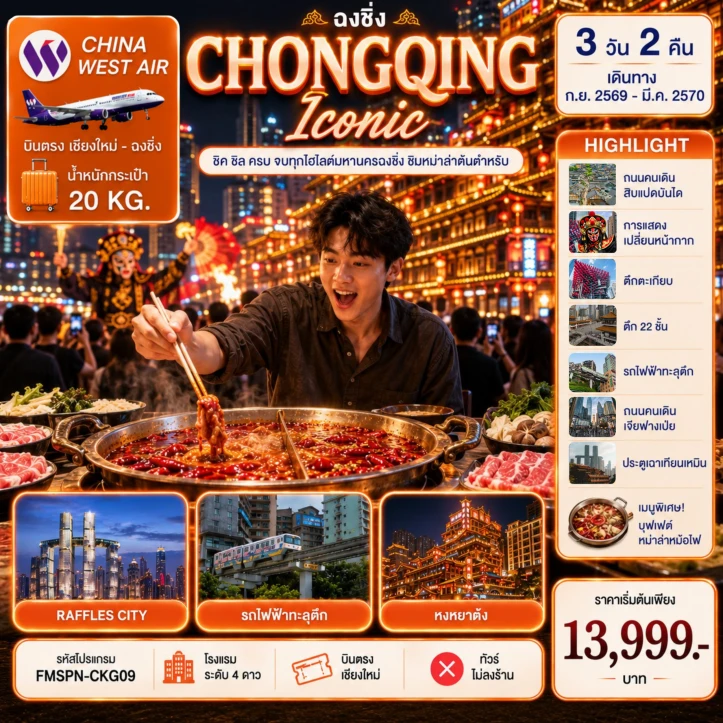 ทัวร์จีน ฉงชิ่ง รถไฟทะลุตึก ชิมต้นตำหรับหม่าล่าหม้อไฟ ตึกตะเกียบ 3D2N