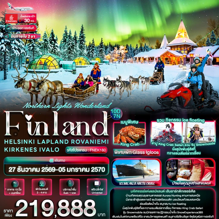 รูปแพ็กเกจทัวร์ ทัวร์ฟินแลนด์ Finland HELSINKI LAPLAND ROVANIEMI KIRKENES IVALO 10วัน 7คืน