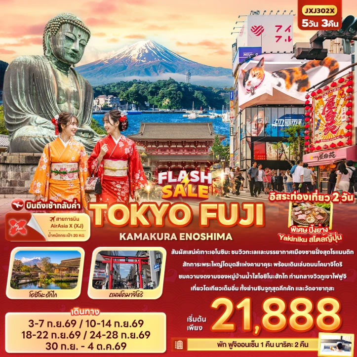 รูปแพ็กเกจทัวร์ ทัวร์ญี่ปุ่น โตเกียว FLASH SALE FUJI KAMAKURA ENOSHIMA (มีฟรีเดย์2วัน) 5วัน 3คืน