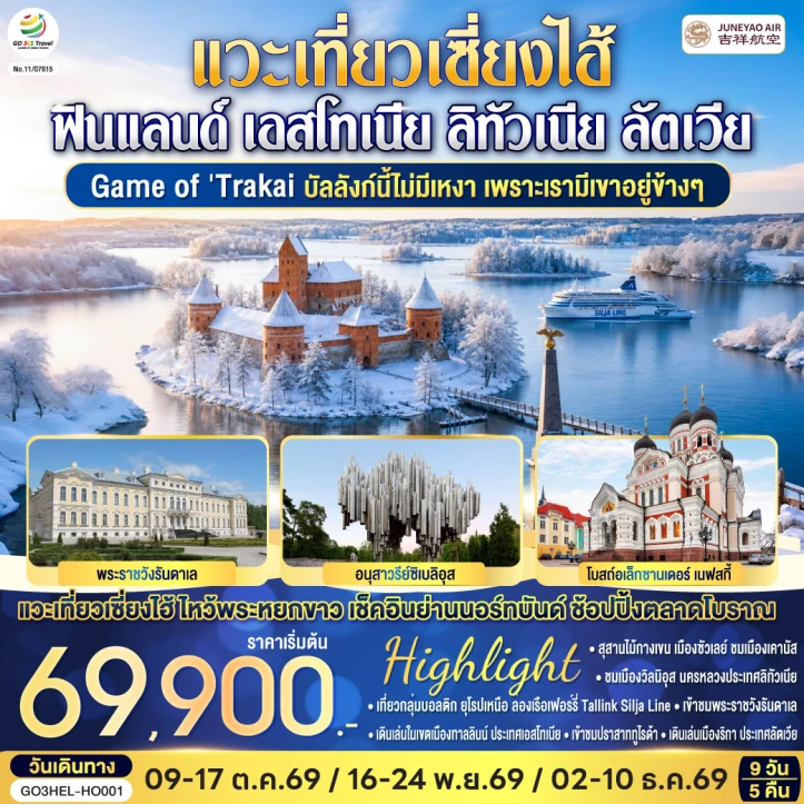 รูปแพ็กเกจทัวร์ ทัวร์ยุโรป ฟินแลนด์ เอสโทเนีย ลัตเวีย ลิทัวเนีย แวะเที่ยวเซี่ยงไฮ้ 9 วัน 5 คืน