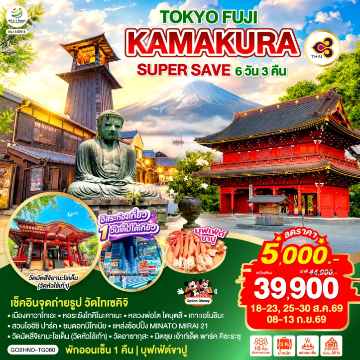 รูปแพ็กเกจทัวร์ ทัวร์ญี่ปุ่น TOKYO FUJI KAMAKURA (พักออนเซ็น 1คืน) 6วัน 3คืน