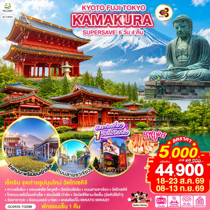 รูปแพ็กเกจทัวร์ ทัวร์ญี่ปุ่น โอซาก้า KYOTO FUJI TOKYO KAMAKURA (มีฟรีเดย์ 1 วัน) 6วัน 4คืน