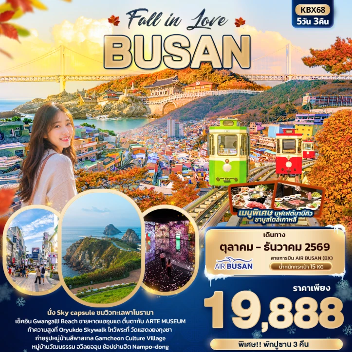 รูปแพ็กเกจทัวร์ ทัวร์เกาหลีใต้ ปูซาน Fall in Love BUSAN นั่ง sky capsule ชมวิวทะเล 5วัน 3คืน