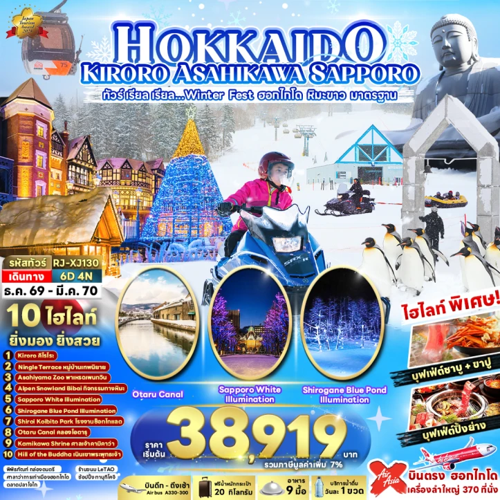 รูปแพ็กเกจทัวร์ ทัวร์ญี่ปุ่น HOKKAIDO KIRORO ASAHIKAWA SAPPORO Winter 6วัน 4คืน