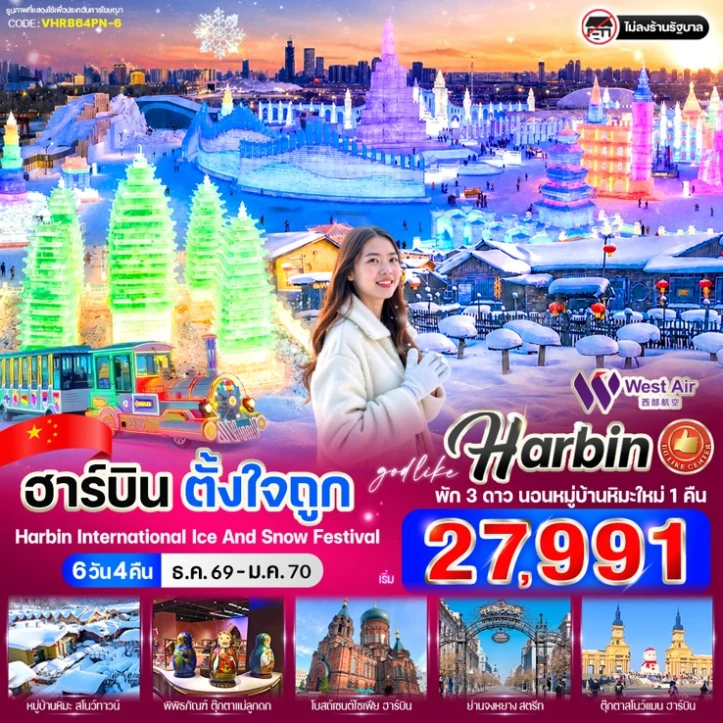 รูปแพ็กเกจทัวร์ ทัวร์จีน ฮาร์บิน สัมผัสหิมะขาวโพลนแบบจัดเต็ม 6วัน 4คืน