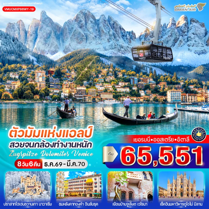 รูปแพ็กเกจทัวร์ ทัวร์ยุโรป เยอรมนี ออสเตรีย อิตาลี Zugspitze Dolomites Venice 8 วัน 6 คืน