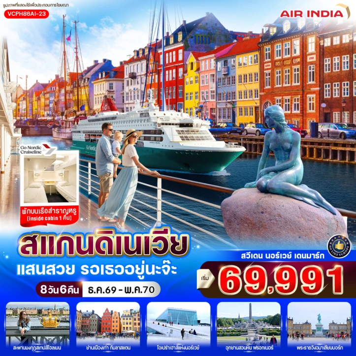 รูปแพ็กเกจทัวร์ ทัวร์ยุโรป สแกนดิเนเวีย สวีเดน นอร์เวย์ เดนมาร์ก 8 วัน 6 คืน