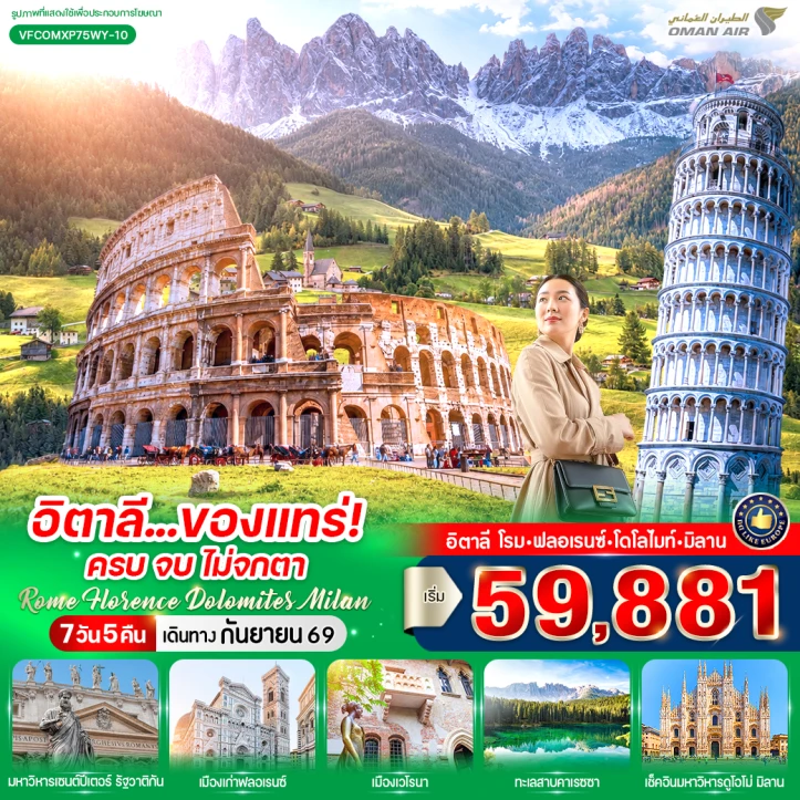 รูปแพ็กเกจทัวร์ ทัวร์อิตาลี Rome Florence Dolomites Milan 7 วัน 5 คืน