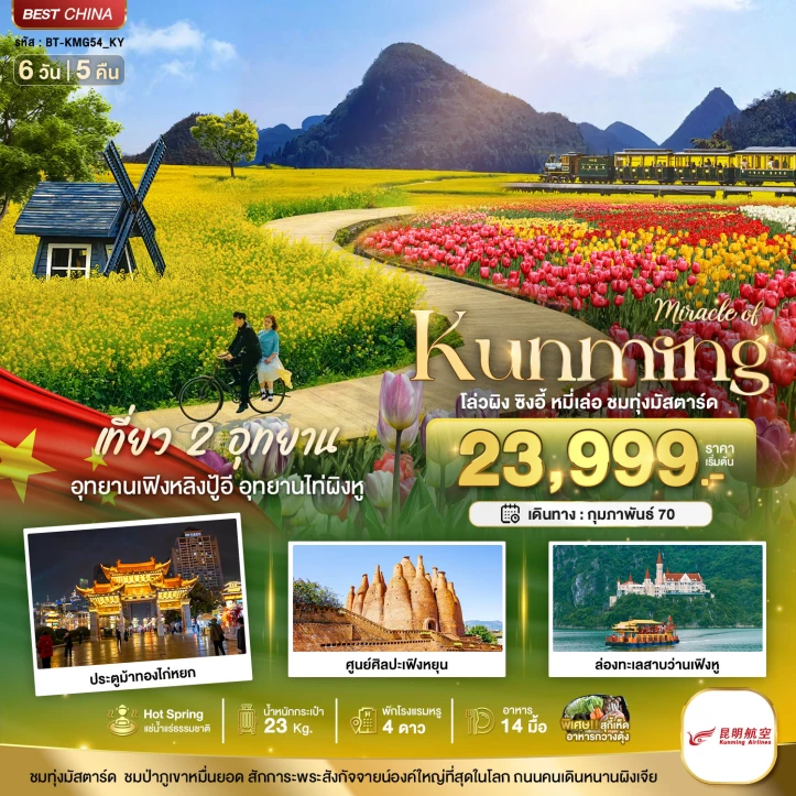 รูปแพ็กเกจทัวร์ ทัวร์จีน คุนหมิง KUNMING เที่ยว 2 อุทยาน ชมทุ่งมัสตาร์ด 6วัน 5คืน