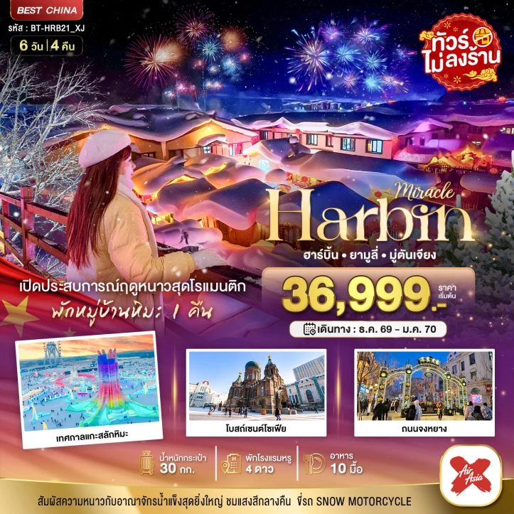 รูปแพ็กเกจทัวร์ ทัวร์จีน ฮาร์บิน ยามูลี่ มู่ตันเจียง เปิดประสบการณ์ฤดูหนาวสุดโรแมนติก 6วัน 4คืน
