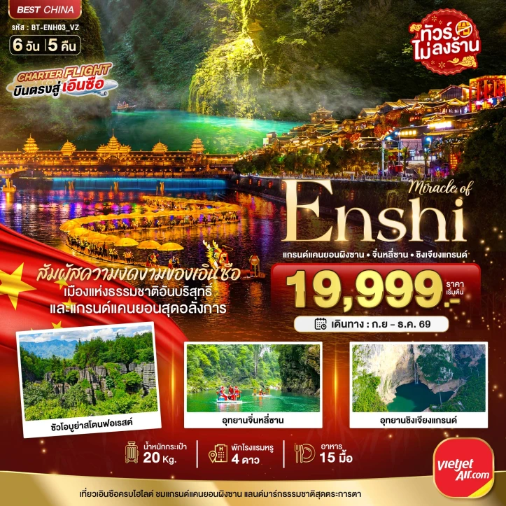 รูปแพ็กเกจทัวร์ ทัวร์จีน เอินซือ แกรนด์แคนยอนผิงซาน จิ่นหลี่ซาน ซินเจียงแกรนด์ 6วัน 5คืน