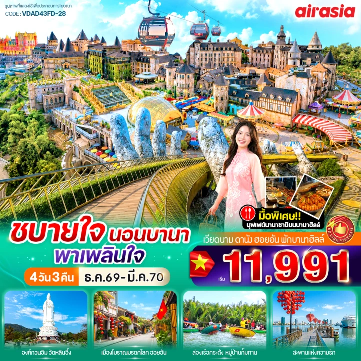 รูปแพ็กเกจทัวร์ ทัวร์เวียดนามกลาง ดานัง ฮอยอัน นอนบานาฮิลล์ บุฟเฟ่ต์นานาชาติ 4วัน 3คืน