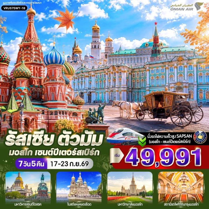 รูปแพ็กเกจทัวร์ ทัวร์รัสเซีย มอสโก เซนต์ปีเตอร์สเบิร์ก มหาวิหารเซนต์ซาเวียร์ พระราชวังเครมลิน 7 วัน 5 คืน