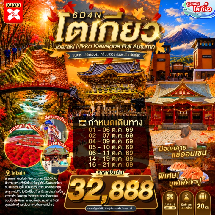 รูปแพ็กเกจทัวร์ ทัวร์ญี่ปุ่น โตเกียว AUTUMN IBARAKI NIKKO KAWAGOE FUJI 6วัน 4คืน