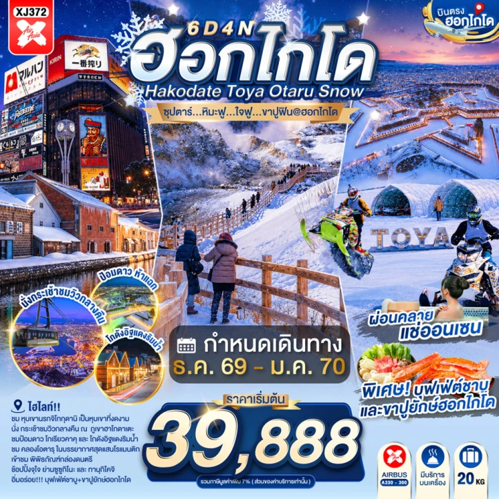รูปแพ็กเกจทัวร์ ทัวร์ญี่ปุ่น WINTER HOKKAIDO HAKODATE TOYA OTARU 6วัน 4คืน