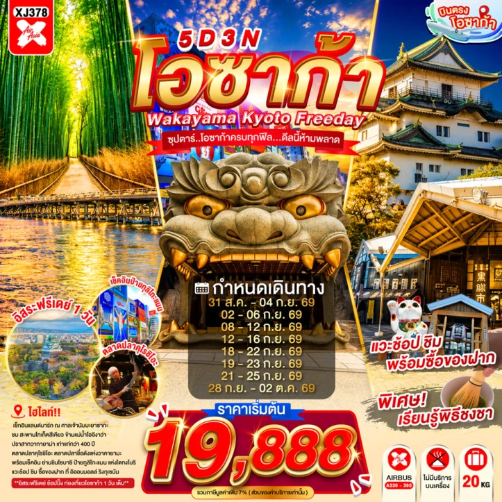 รูปแพ็กเกจทัวร์ ทัวร์ญี่ปุ่น OSAKA WAKAYAMA KYOTO มีฟรีเดย์ 5วัน 3คืน