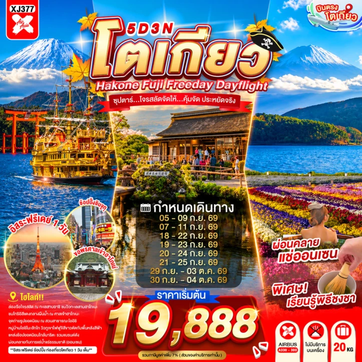 รูปแพ็กเกจทัวร์ ทัวร์ญี่ปุ่น โตเกียว HAKONE FUJI มีฟรีเดย์ 5วัน 3คืน