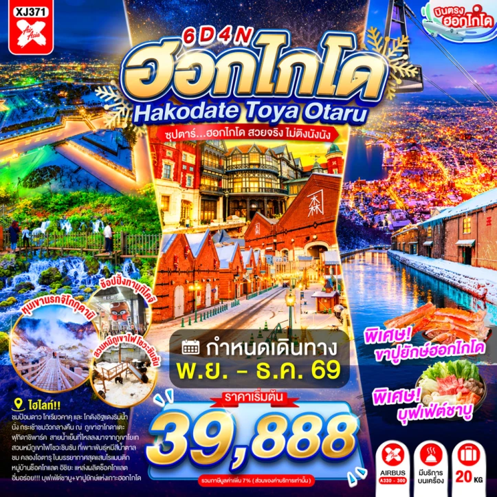 รูปแพ็กเกจทัวร์ ทัวร์ญี่ปุ่น HOKKAIDO HAKODATE TOYA OTARU 6วัน 4คืน