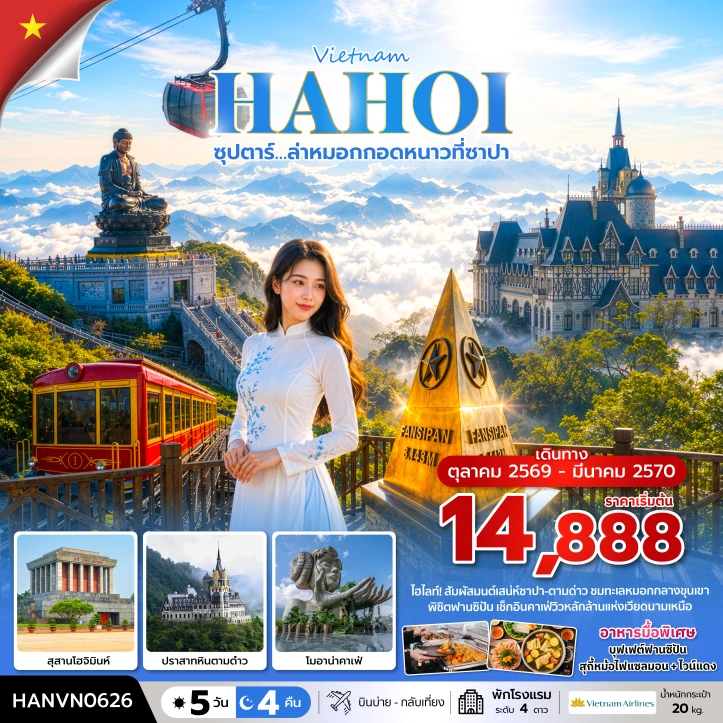 รูปแพ็กเกจทัวร์ ทัวร์เวียดนามเหนือ ล่าหมอก สุสานโฮจิมินห์ โมอาน่าคาเฟ่ 5 วัน 4 คืน