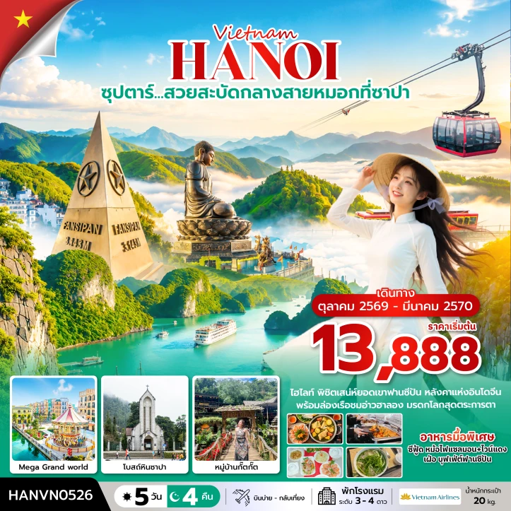 รูปแพ็กเกจทัวร์ ทัวร์เวียดนามเหนือ โบสถ์หินซาปา ล่องเรือชมอ่าวฮาลอง 5 วัน 4 คืน