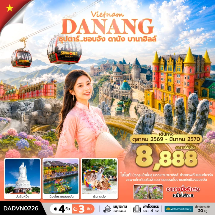 รูปแพ็กเกจทัวร์ ทัวร์เวียดนามกลาง ดานัง ล่องเรือกระด้ง เที่ยวบานาฮิลล์ 4 วัน 3 คืน