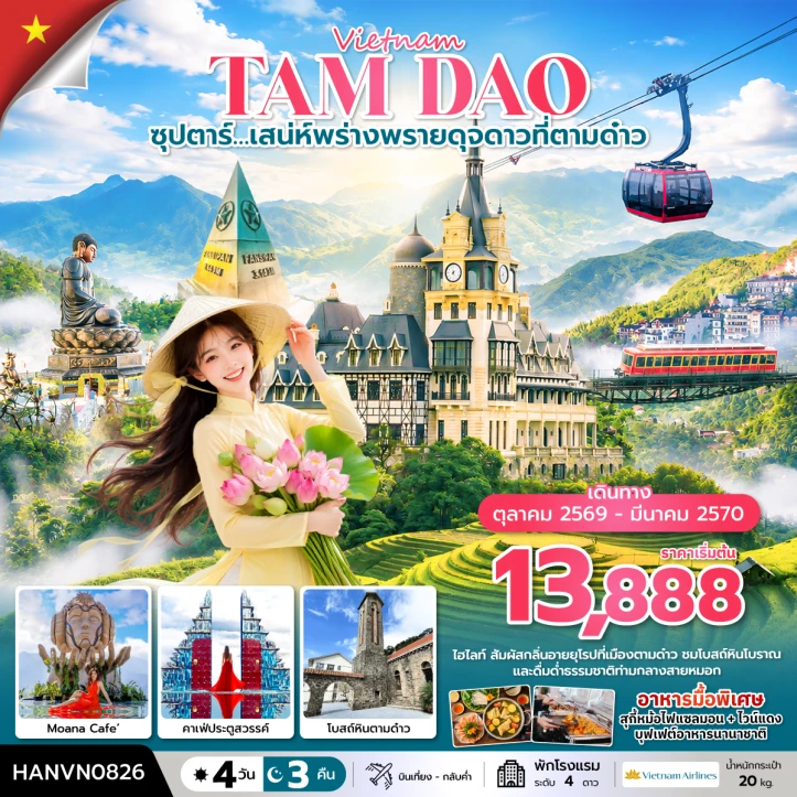 รูปแพ็กเกจทัวร์ ทัวร์เวียดนามเหนือ เสน่ห์พร่างพรายดุจดาวที่ตามด๋าว 4 วัน 3 คืน