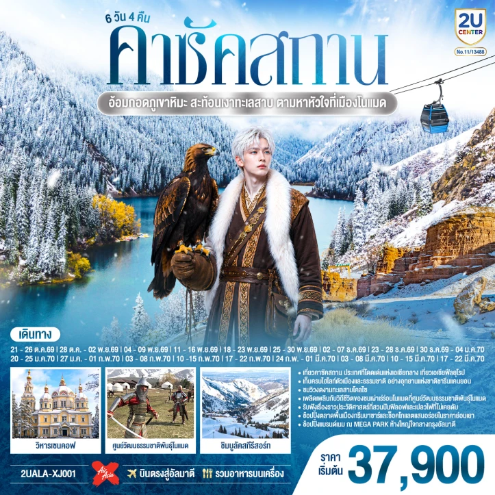 รูปแพ็กเกจทัวร์ ทัวร์คาซัคสถาน อัลมาตี อุทยานแห่งชาติชารีนแคนยอน 6 วัน 4 คืน